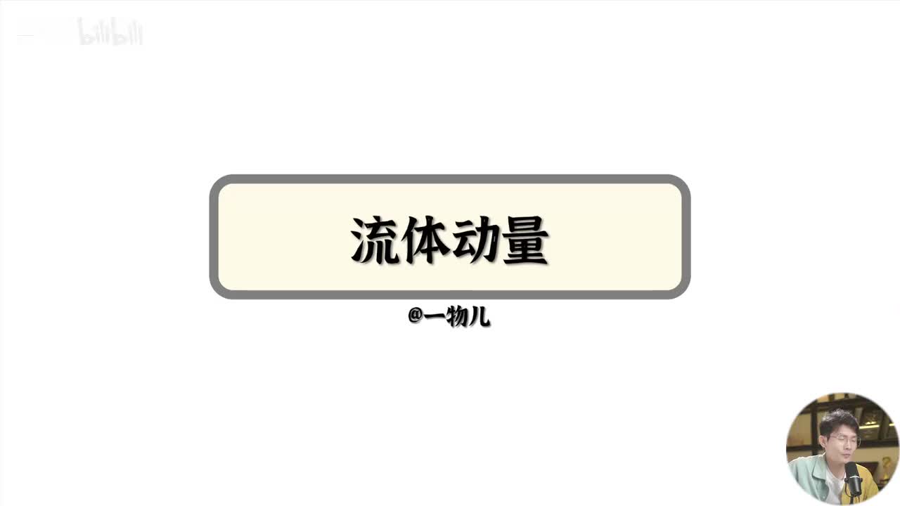 2、流体动量
