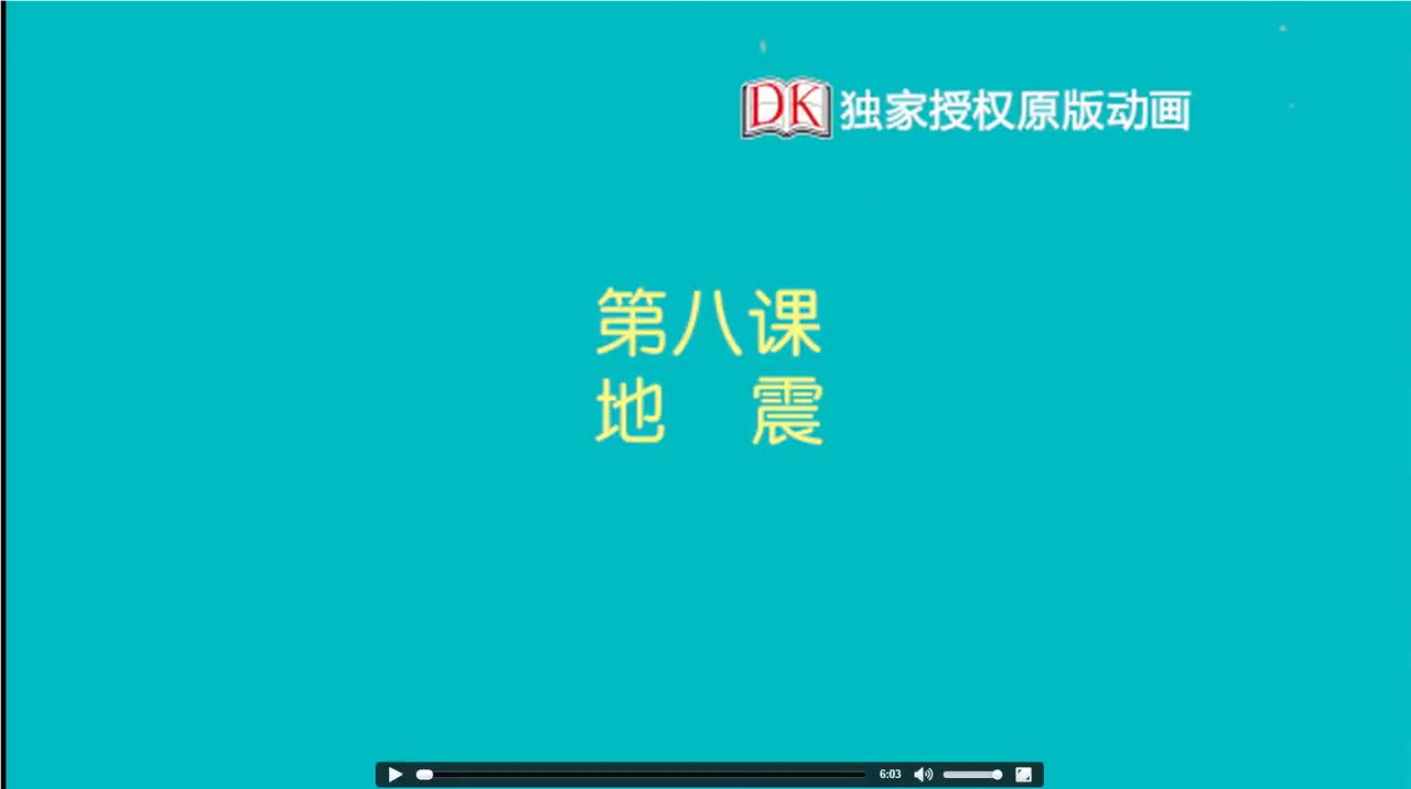 08.第八节：地震