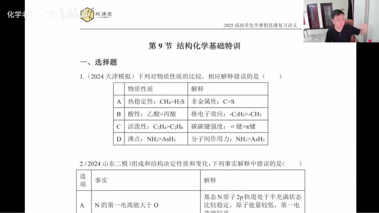 49.【暑假】直播特训-第9节 结构化学基础特训