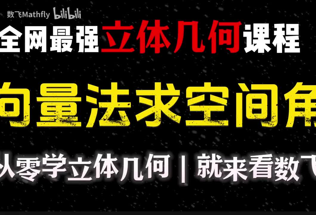 立几4.向量法求空间角（内含法向量快速求法）