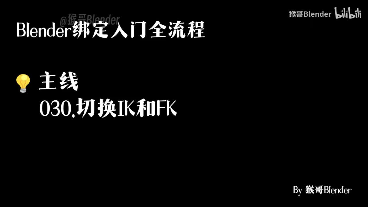 030.（💡主线）切换IK和FK