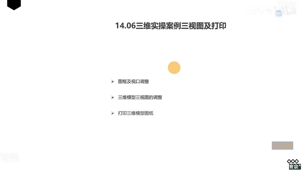 课时1284：三维实操案例及打印