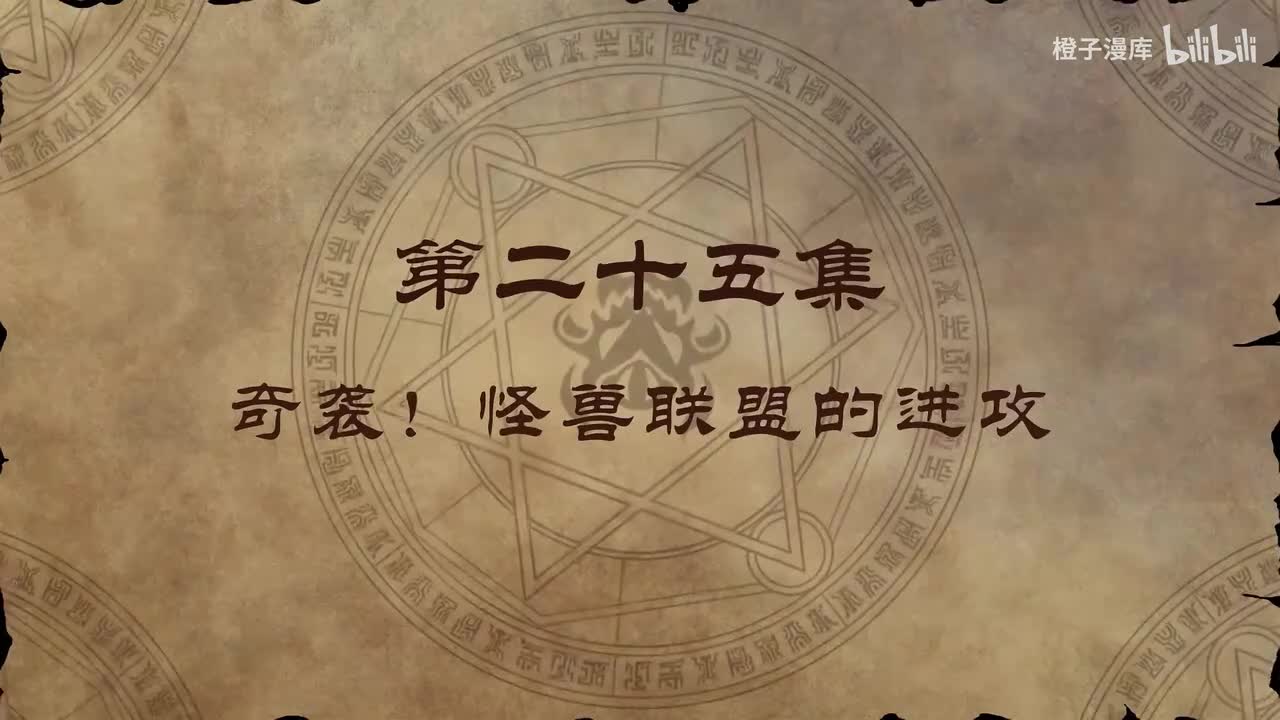 25. 奇袭！怪兽联盟的进攻