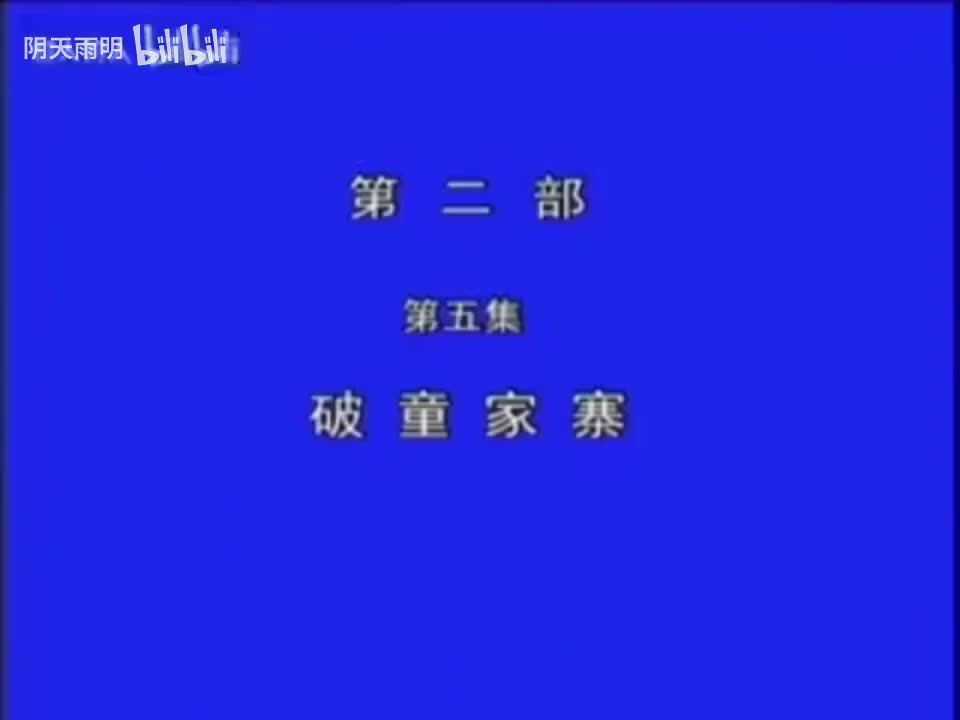 豫剧《刘墉下南京》13 金不换 张国朝 张枝茂 冯凤岭