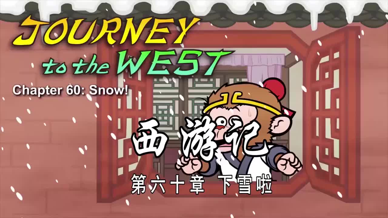 双语【Journey to the West】060 Snow!