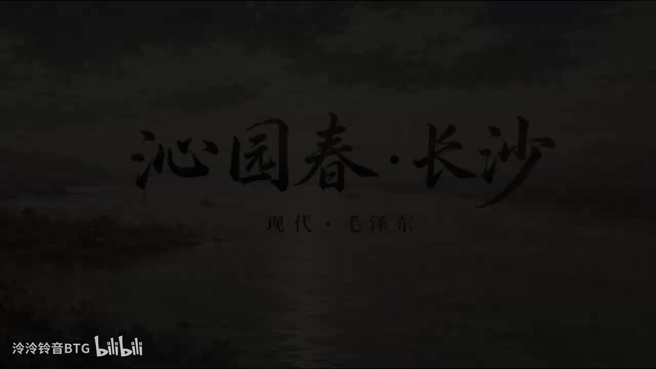 《沁园春长沙》朗诵背景 康辉、方明版试听