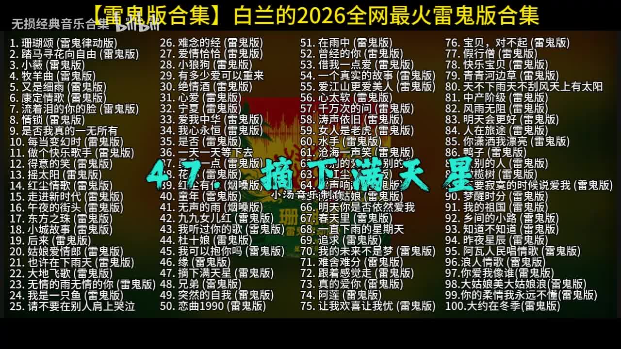 100首白兰的雷鬼版-47