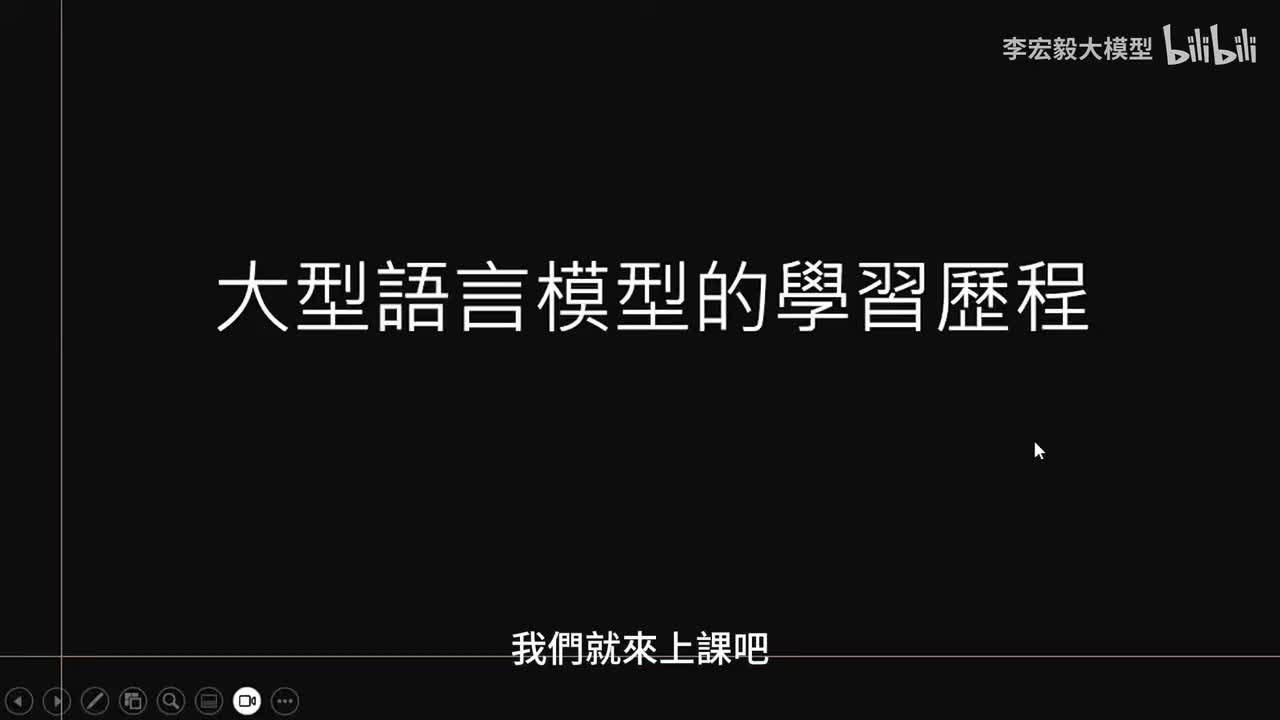 第 7 講：大型語言模型的學習歷程-李宏毅（2025）秋《生成式人工智慧与机器学习导论》AI ｜机器学习 ｜李宏毅机器学习 ｜ChatGPT  ｜大模型