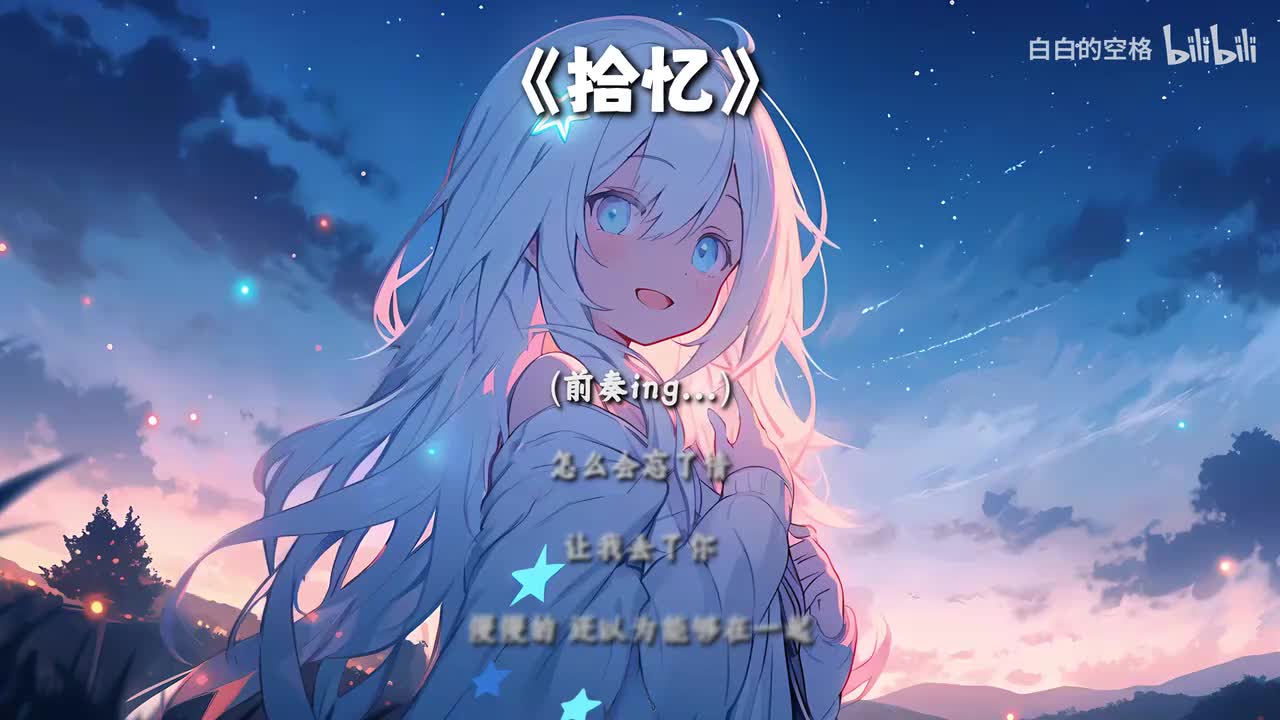 55.拾忆