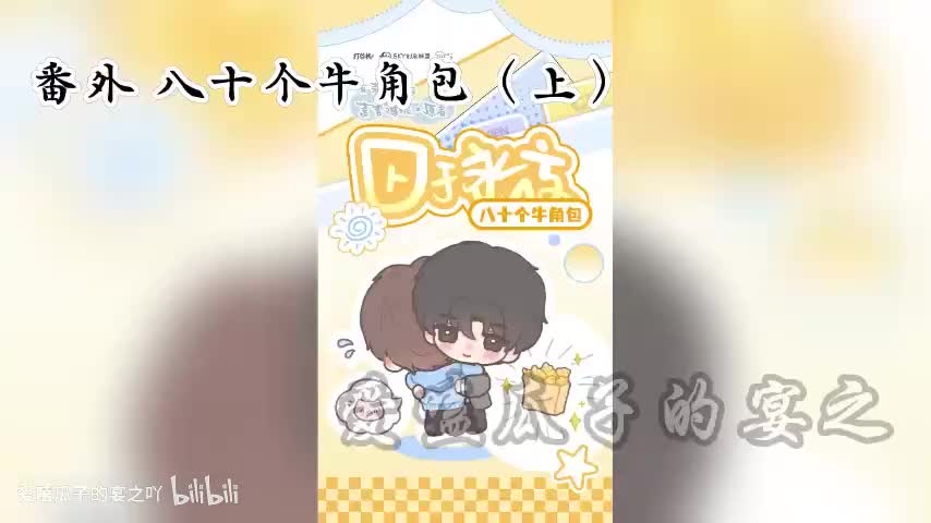 囚于永夜 番外3：八十个牛角包（1）