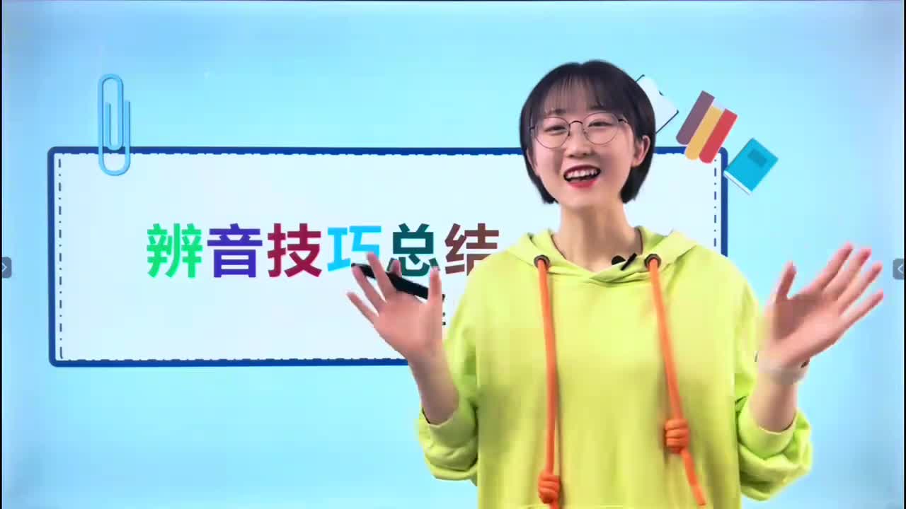 005-辨音技巧总结（一）