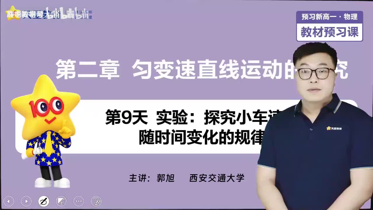 09-第9天 实验：探究小车速度随时间变化的规律