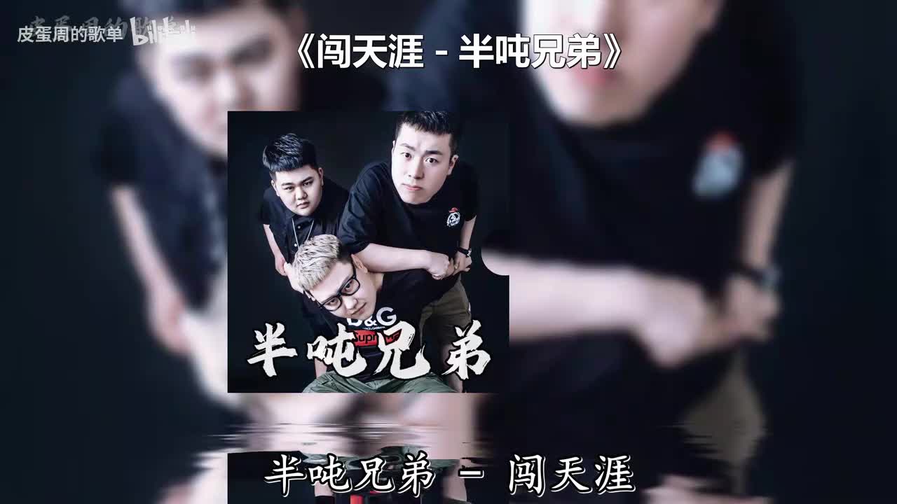 闯天涯 - 半吨兄弟