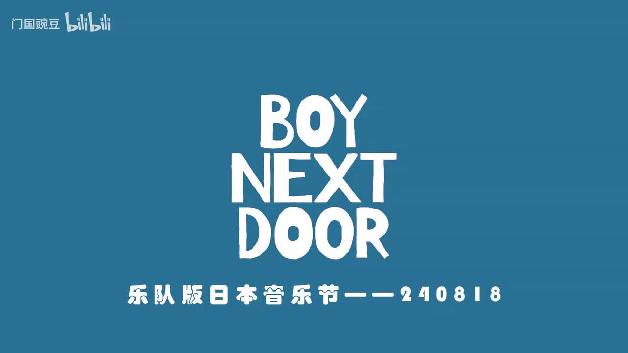 240818日本音乐节（很喜欢很自私遂加