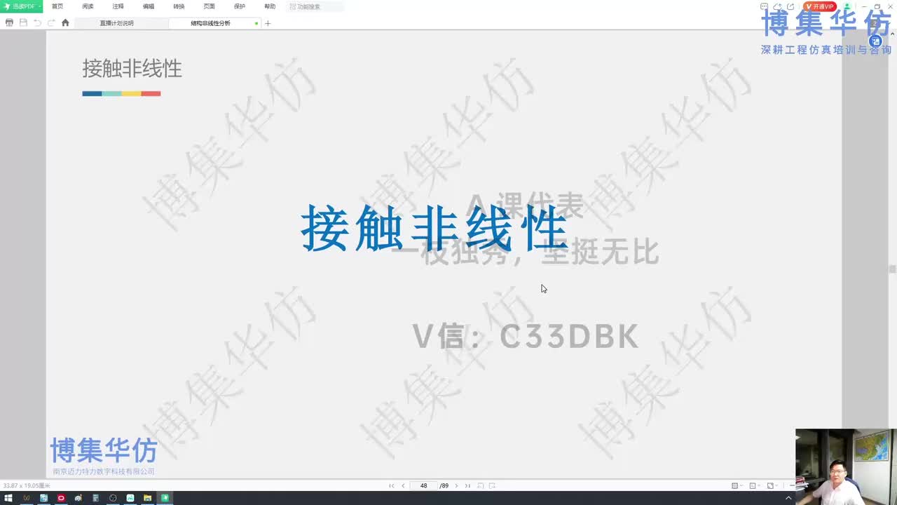 第04节-接触非线性01_博集华仿-为我打工