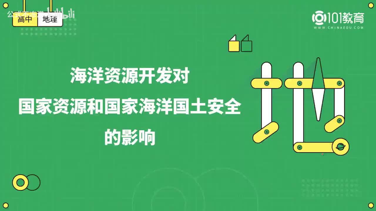 013第19期 选择性必修3 第二章 第四节 海洋空间资源开发与国家安全 海洋资源开发对国家资源安全的影响和国家海洋国土安全的影响