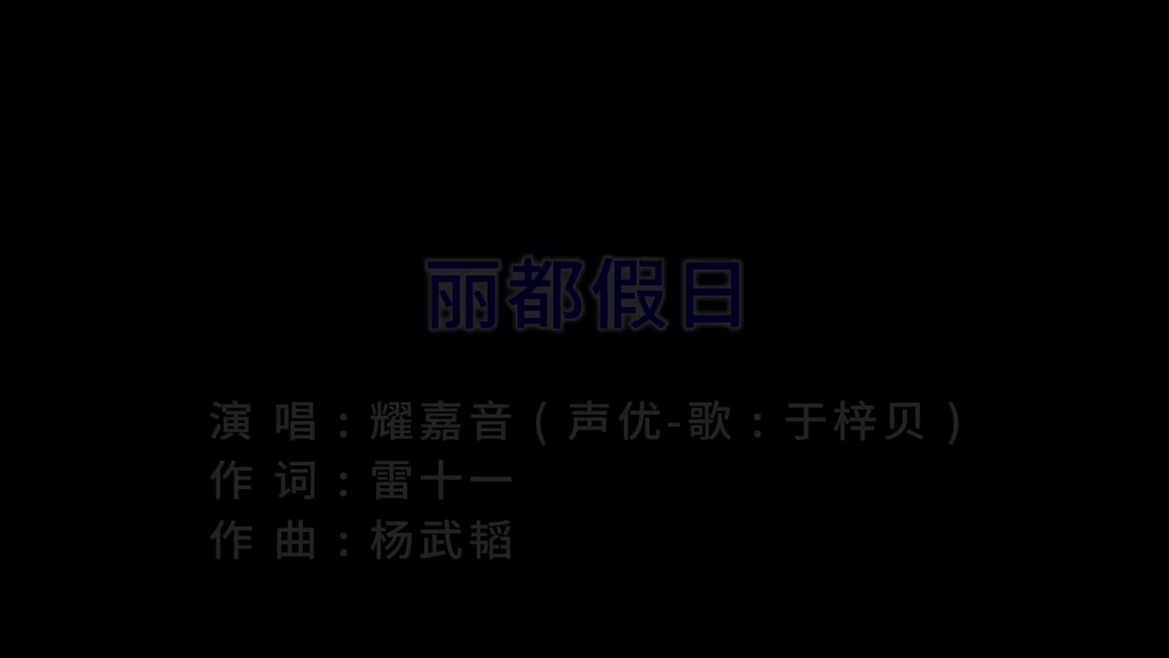 丽都假日（原唱）