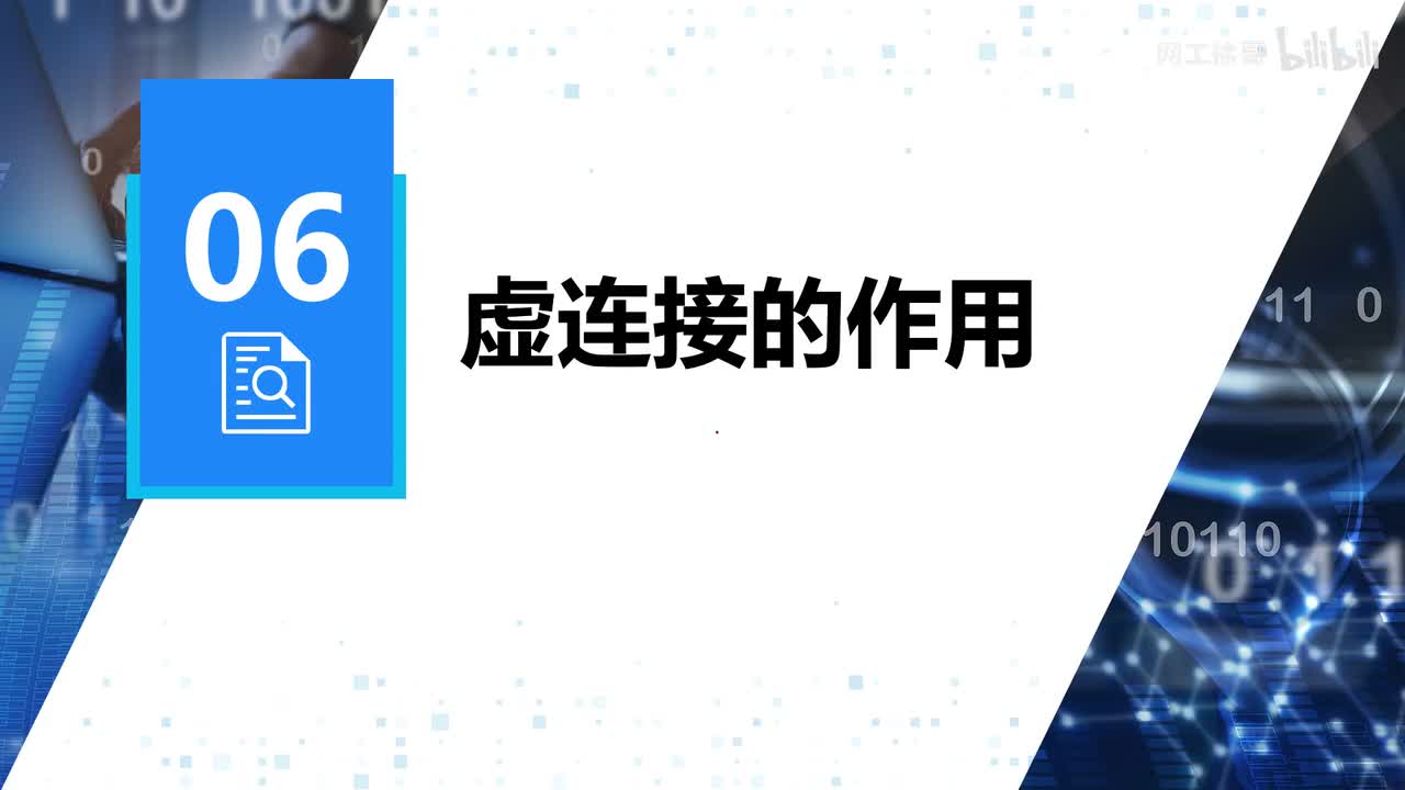 HCIP-57：虚连接的作用