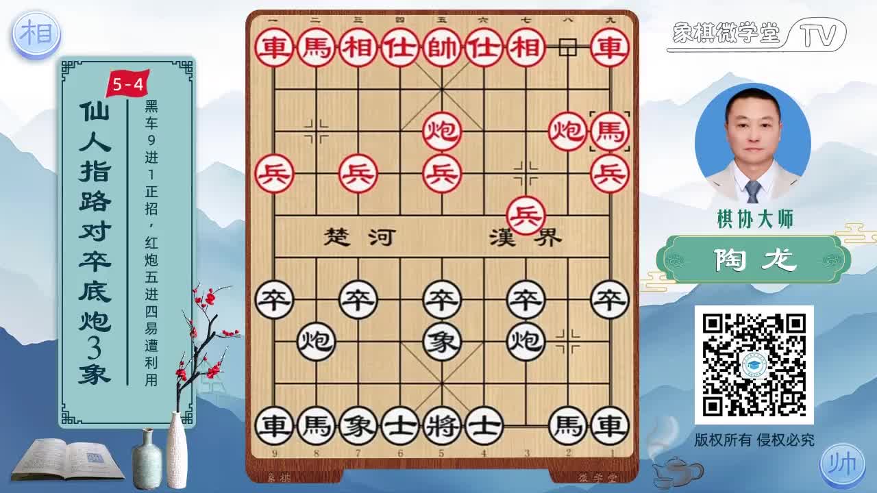 5-4 黑车9进1正招 红炮五进四