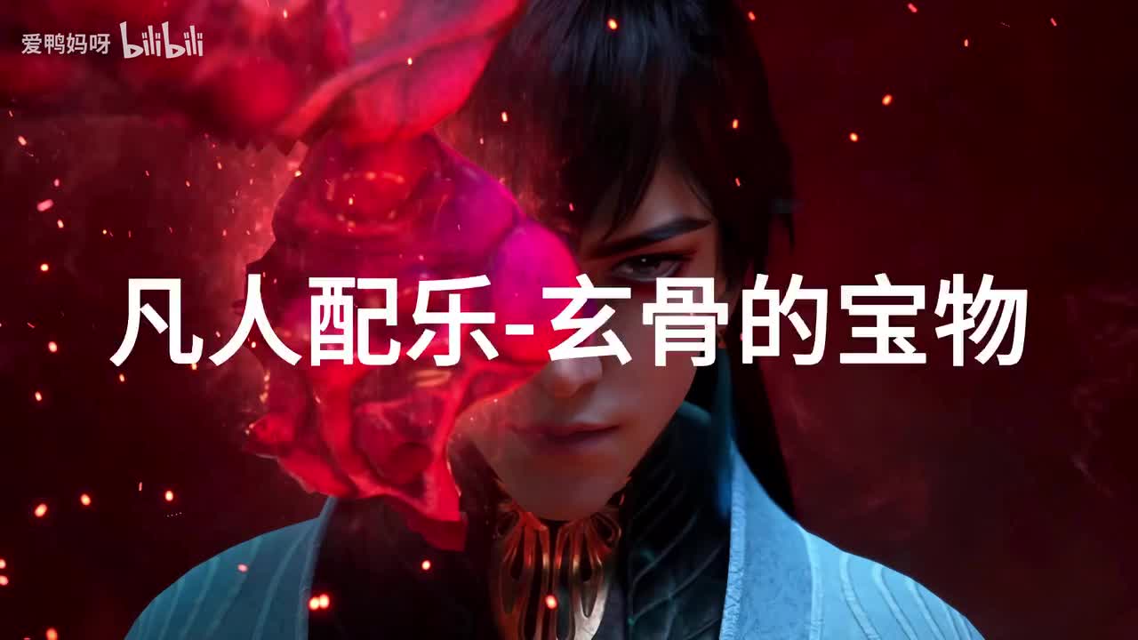 【4K30fps】凡人配乐BGM背景音乐-玄骨的宝物