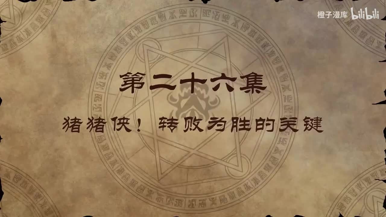 26. 猪猪侠！转败为胜的关键