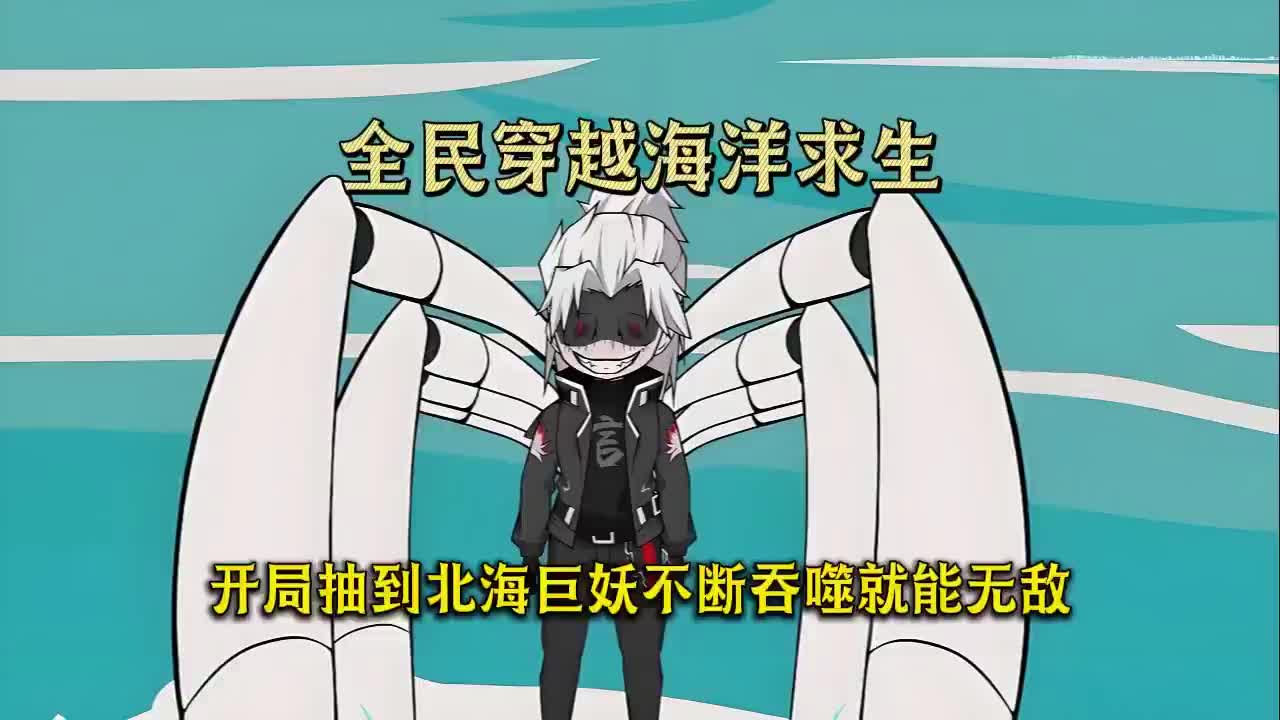 1-全民穿越海洋求生，开局抽到北海巨妖不断吞噬就能无敌！-720P 准高清-AVC