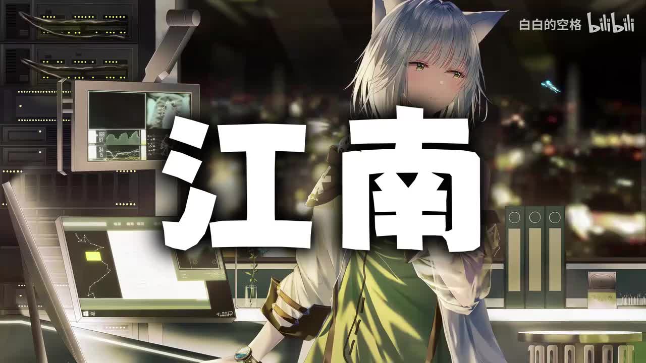 4.江南
