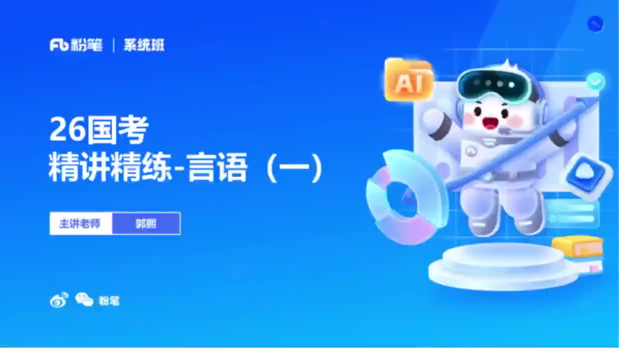 2026国考精讲精练-言语1-郭熙