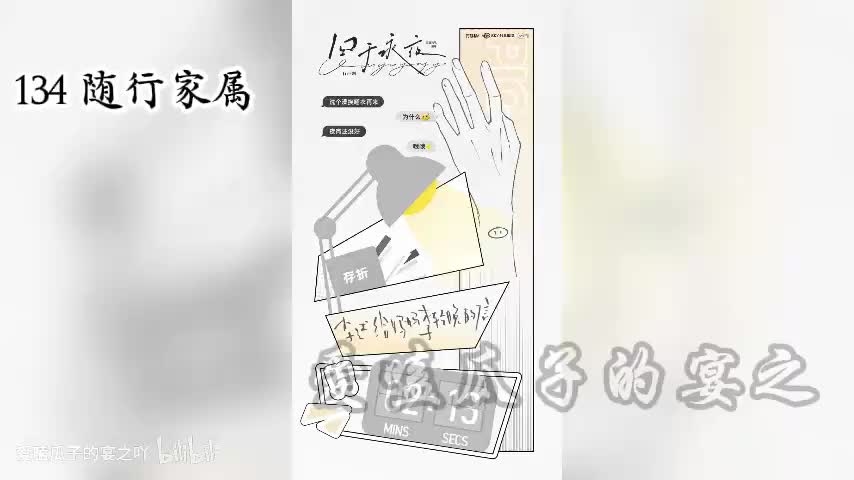 囚于永夜 134 随行家属