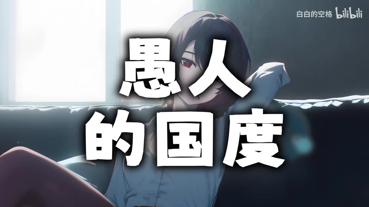 144.愚人的国度