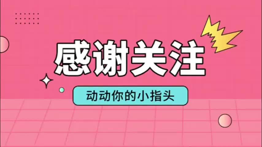 感谢关注！