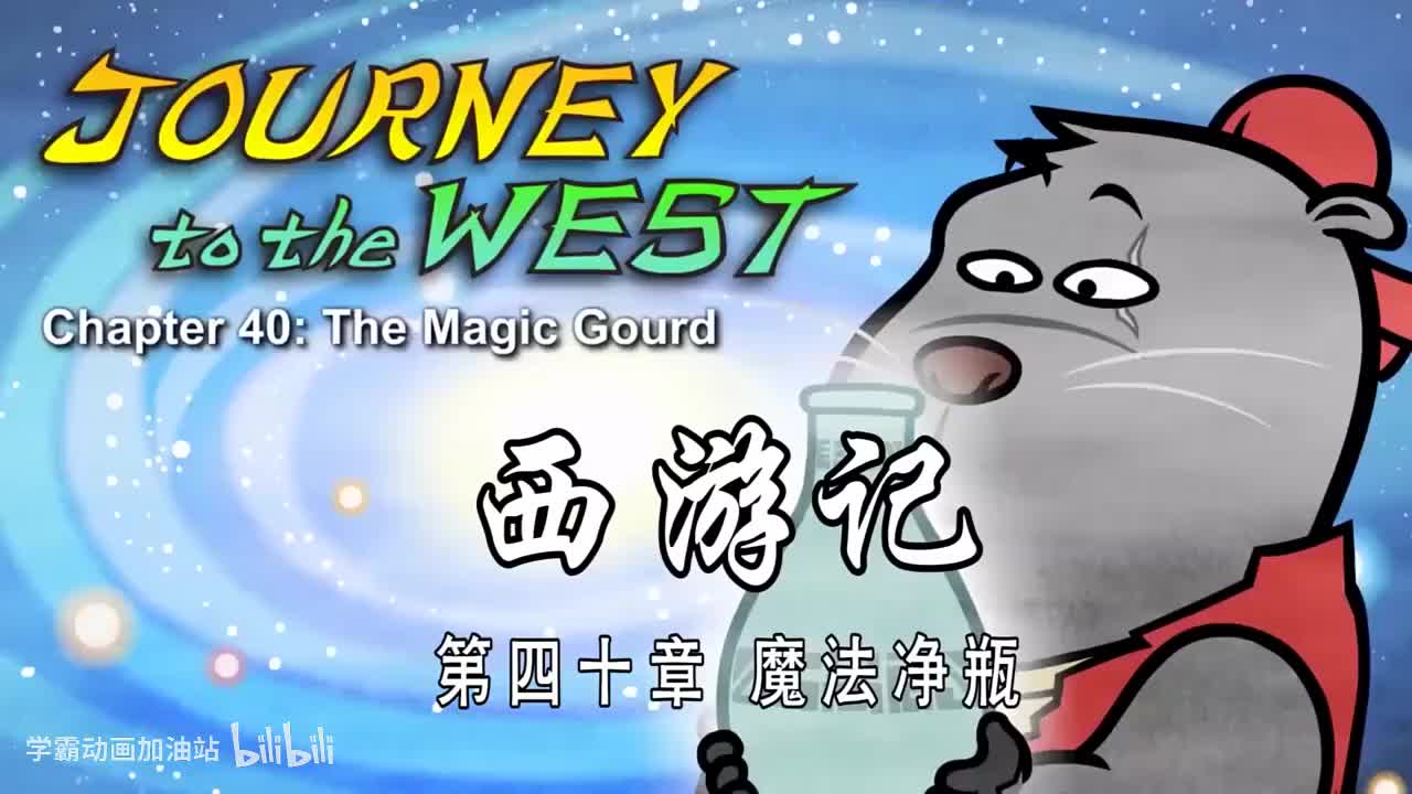 双语【Journey to the West】040 The Magic Gourd