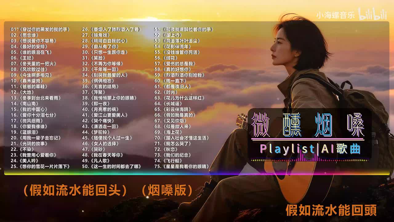 66. 白兰的 - 假如我是真的(烟嗓版)