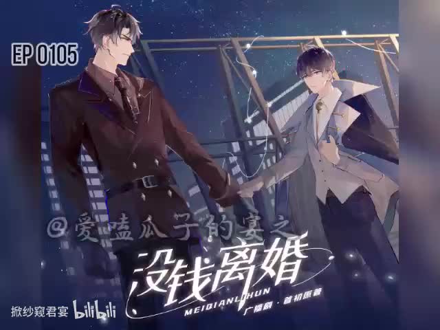 没钱离婚（第一季）5字