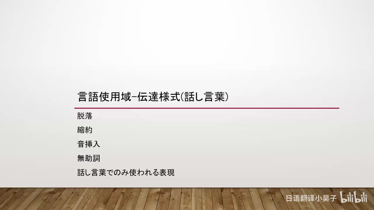 65.语域-语式（口语表达）