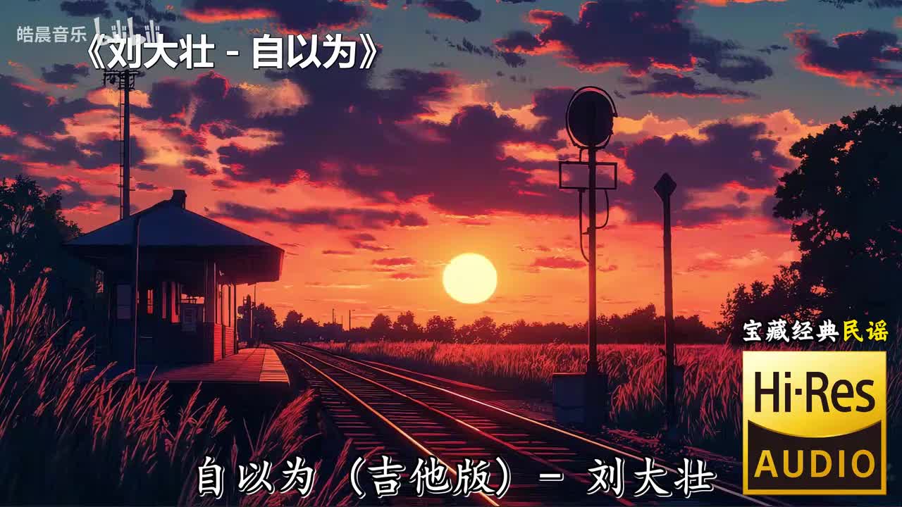 刘大壮 - 自以为