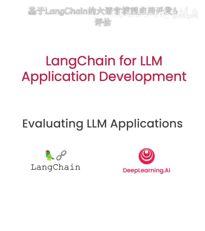基于LangChain的大语言模型应用开发6——评估