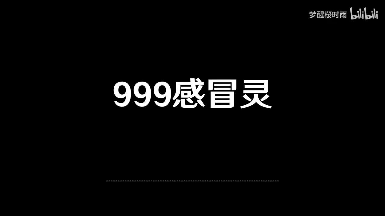 999感冒灵