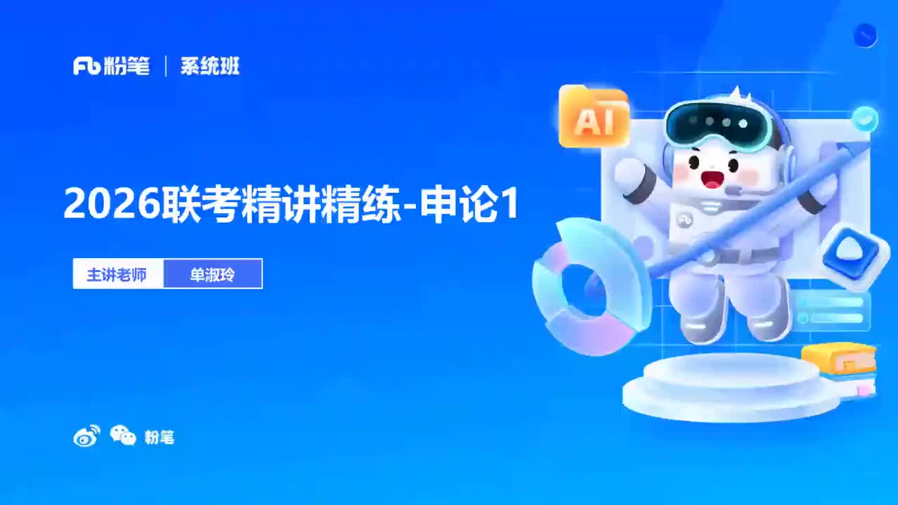 2026省考方法精讲申论1-单淑玲