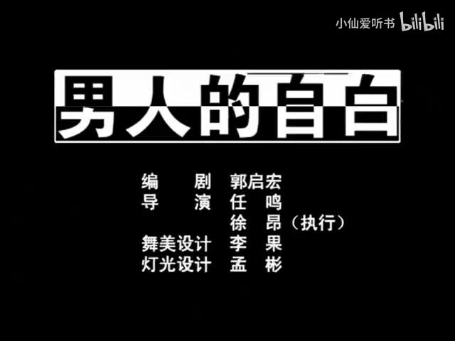 051.北京人艺《男人的自白》（2003）冯远征(25)