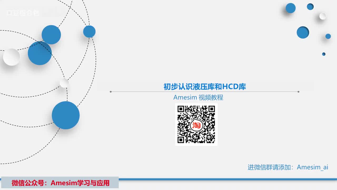 第1讲 Amesim初步认识液压库和HCD库