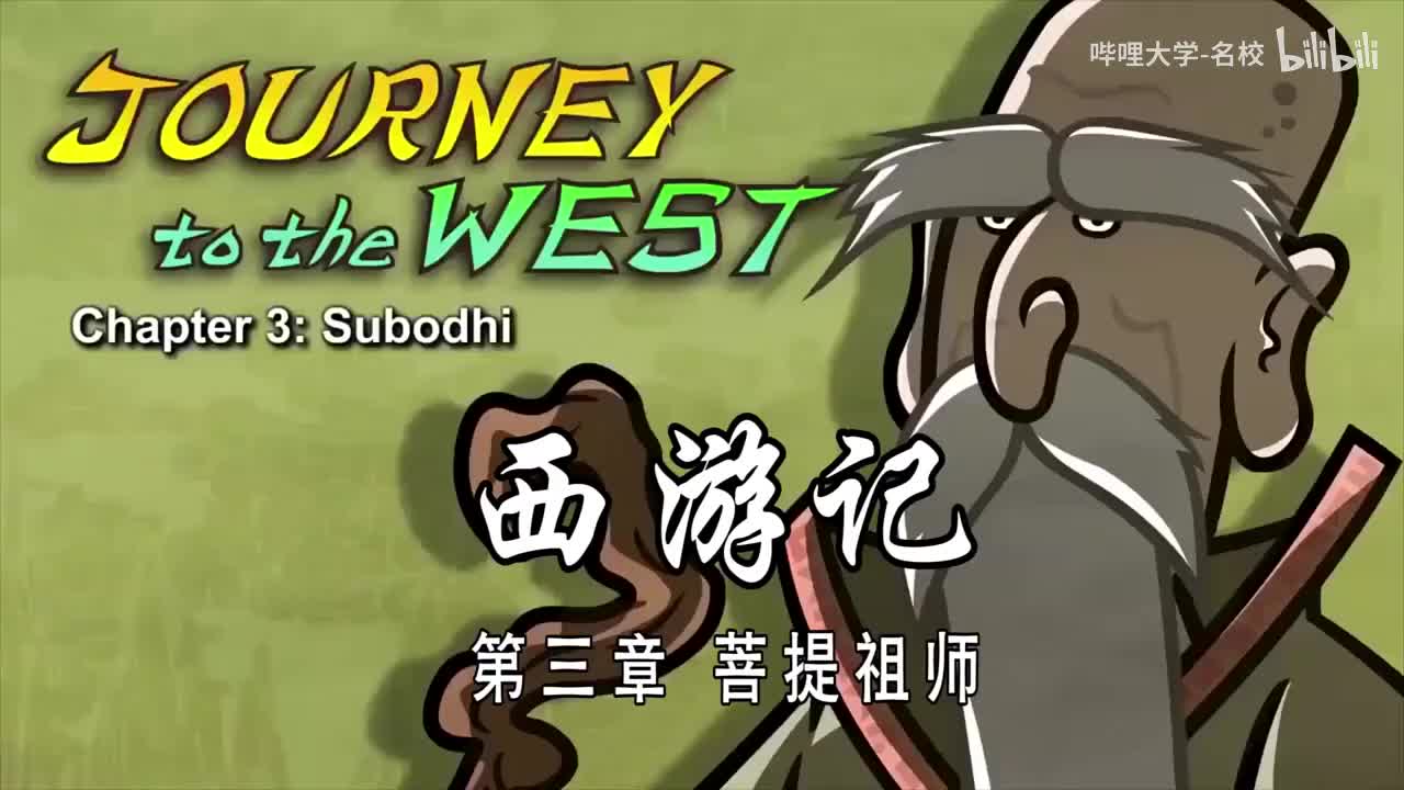 双语【Journey to the West】003 Subodhi