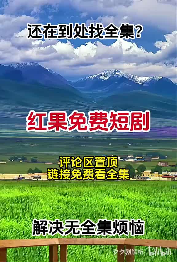 评论区置顶免费看全集