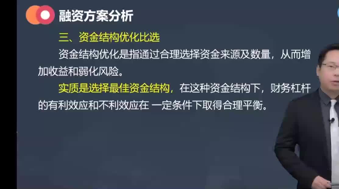 29. 第九章第04讲　资金结构优化比选