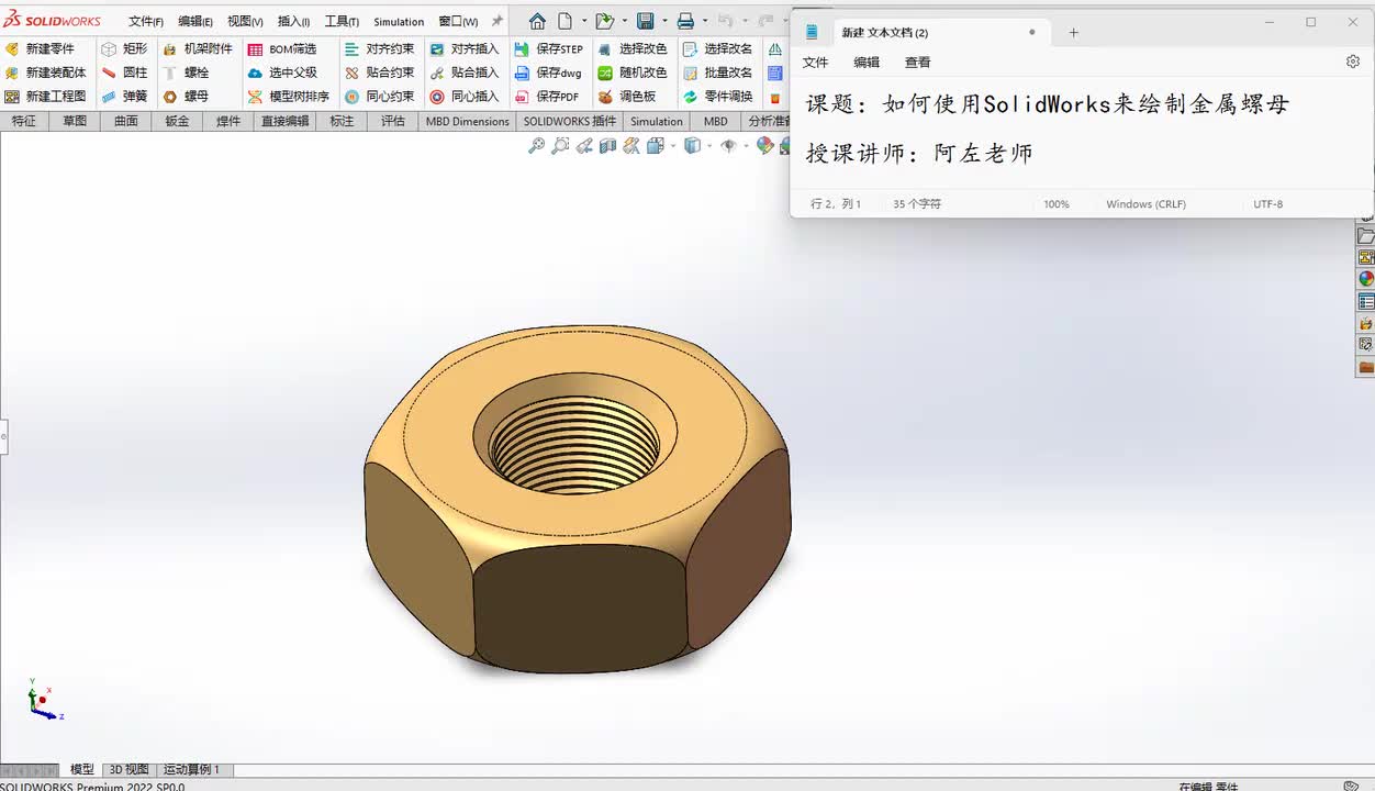 SolidWorks来绘制金属螺母