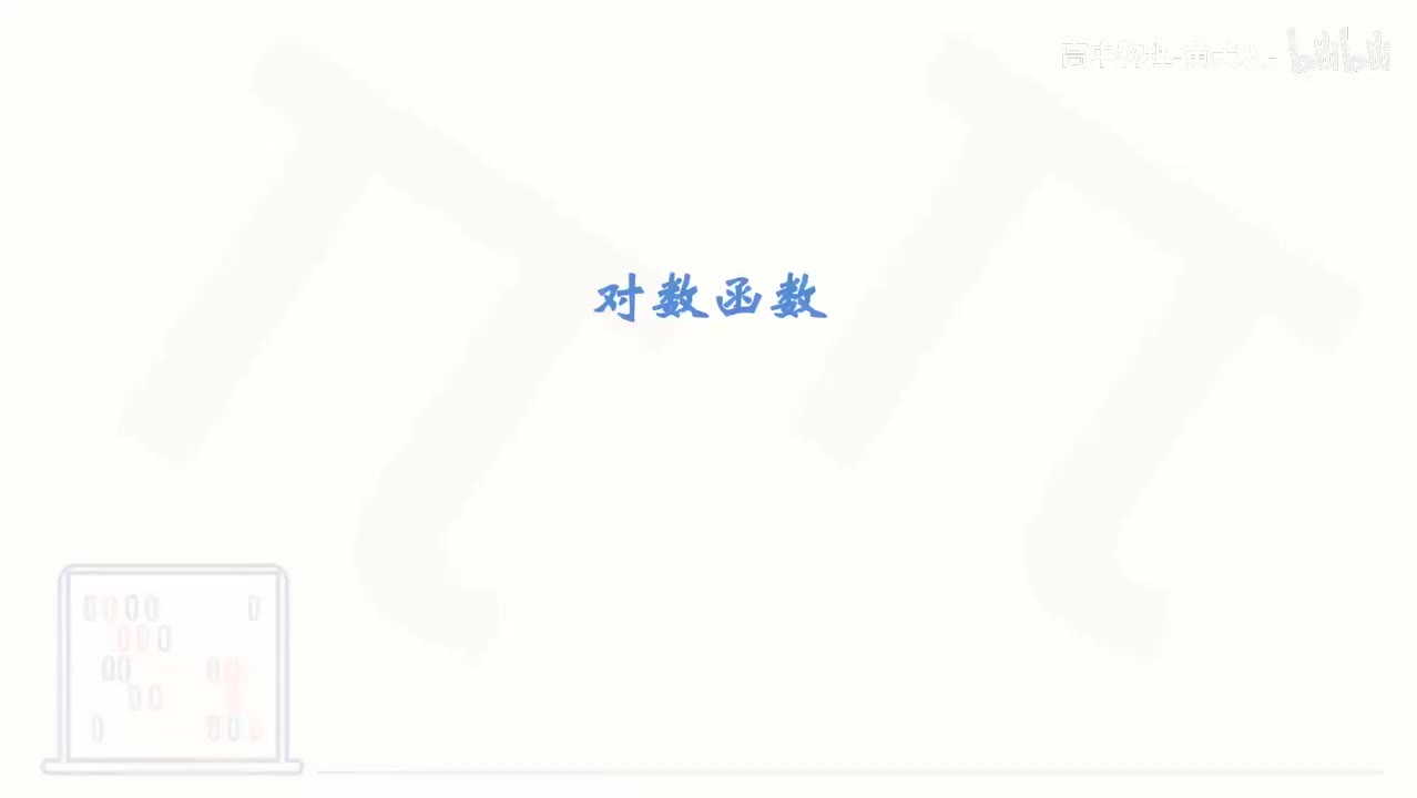 43_【基础篇】对数函数