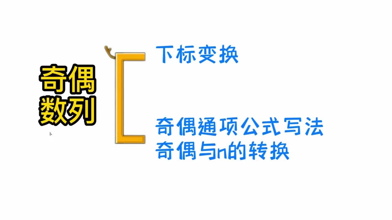 【数列】10奇偶数列-下标变换篇（中档-稍难）