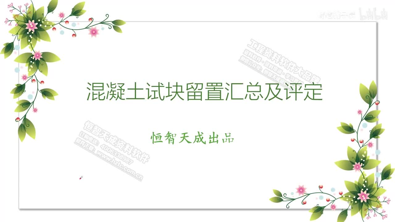 027.26.混凝土试块留置、汇总与评定