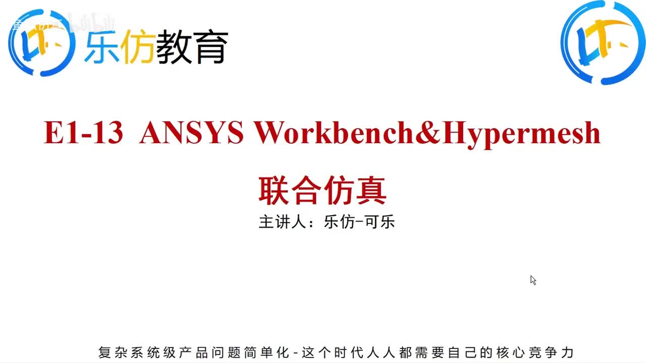 E10-ANSYS Workbench&Hypermesh联合仿真