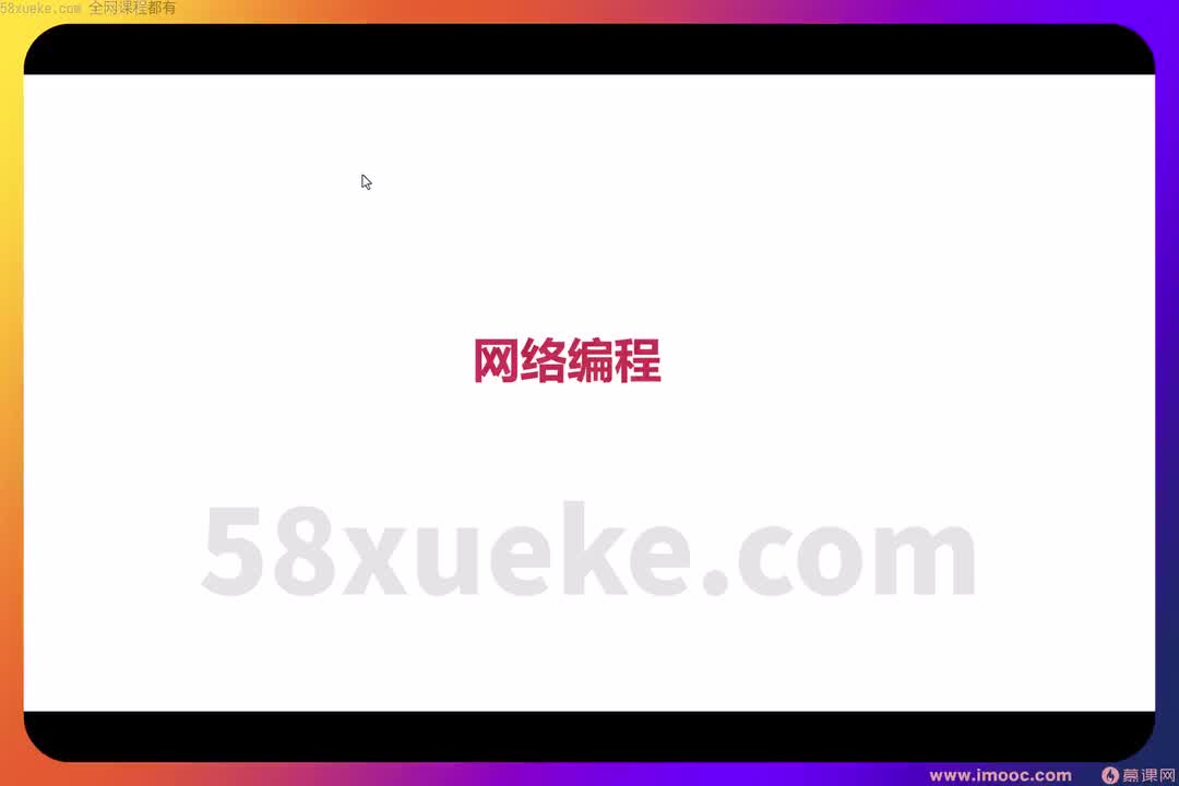01 1-1 网络编程-TCPIP基础 （1903）
